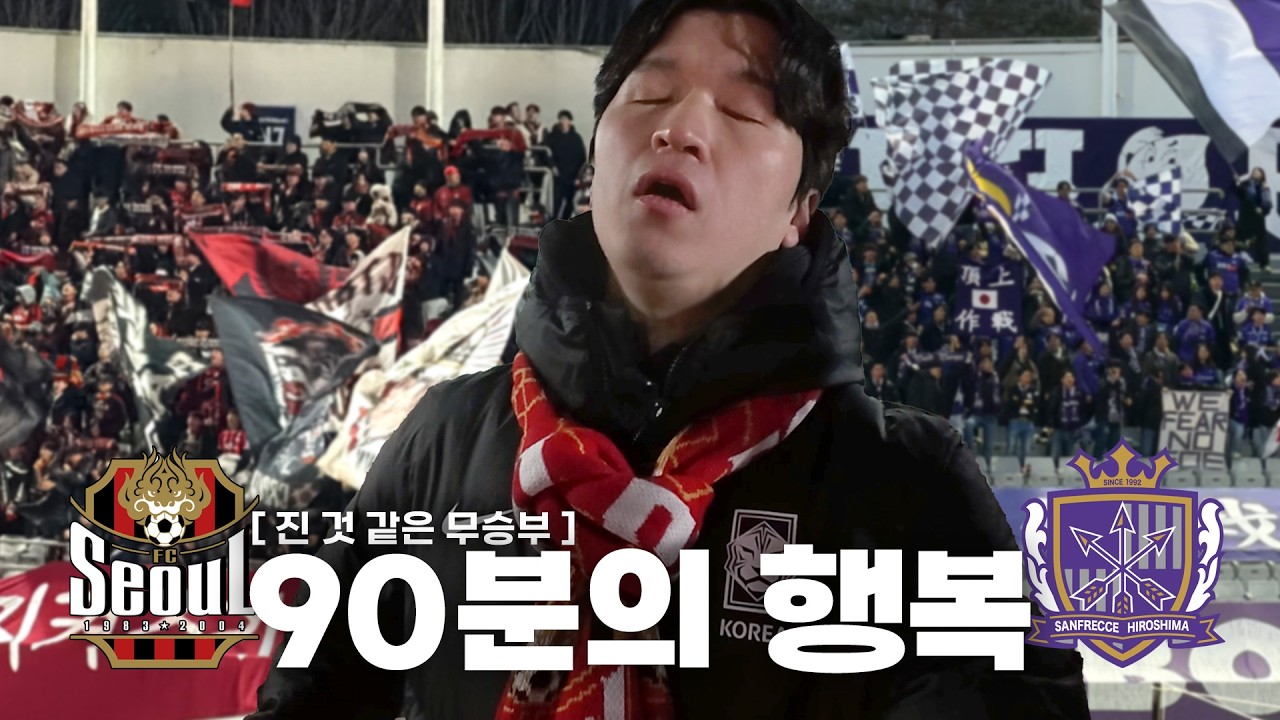 2025-26 ACLE 직관 | 행복했던 90분 그 이후... | FC서울 vs 산프레체 히로시마 직관 브이로그 | FCソウル vs サンプレッチェ広島 直観現場