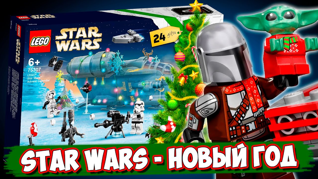 LEGO Новый Год - LEGO STAR WARS Календарь