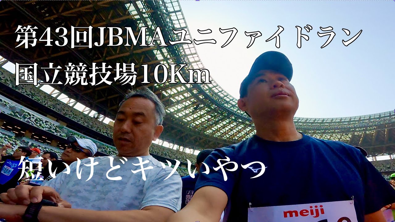 第43回JBMAユニファライド国立競技場10キロラン