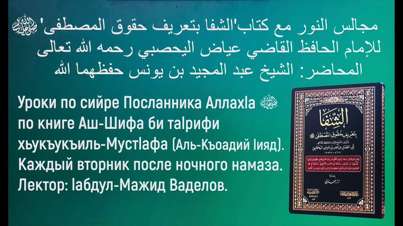 3️⃣ УРОК ПО СИЙРЕ ПОСЛАННИКА ﷺ АЛЛАХ1А ПО КНИГЕ АШ-ШИФА БИ ТА1РИФИ ХЬУКЪУКЪИЛ МУСТ1АФА… ‼️