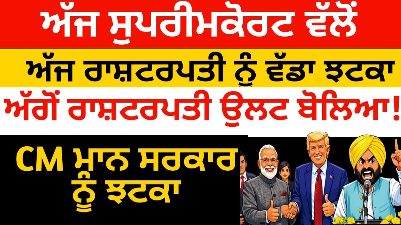 ਅੱਜ ਸੁਪਰੀਮਕੋਰਟ ਵੱਲੋਂ ਰਾਸ਼ਟਰਪਤੀ ਨੂੰ ਵੱਡਾ ਝੱਟਕਾ, ਅੱਗੋਂ ਰਾਸ਼ਟਰਪਤੀ ਬੋਲਿਆ