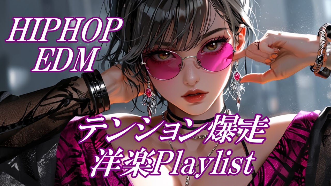 【洋楽𝐏𝐥𝐚𝐲𝐥𝐢𝐬𝐭】聴いたらハマる夜のドライブプレイリスト/Night Drive Playlist You'll Get Hooked On Once You Hear It/上がる洋楽/音楽