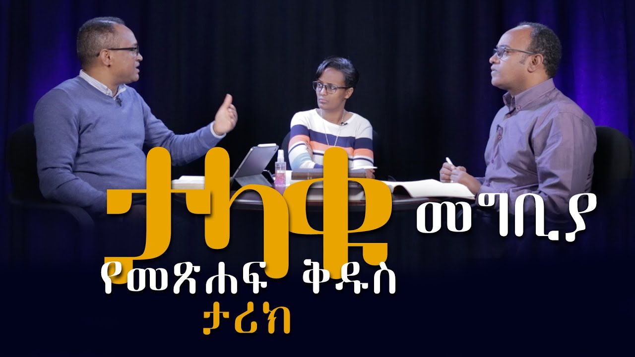 ታላቁ የመጽሐፍ ቅዱስ ታሪክ መግቢያ Grand Story of the Bible Introduction by Mamusha Fenta & Abreham Tekle Mariam