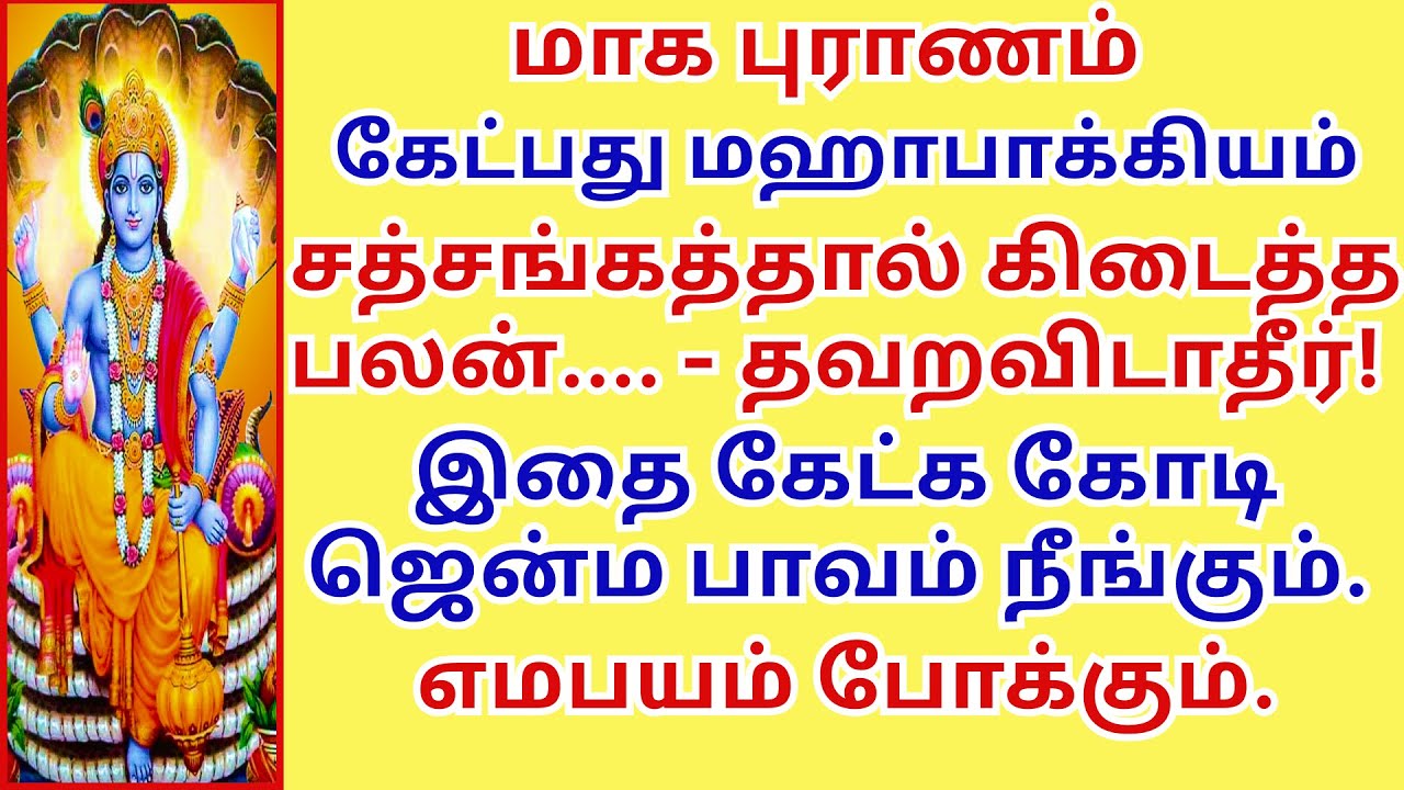 கேட்பது மஹாபாக்கியம் சத்சங்கத்தால் கிடைத்தபலன் கோடி ஜென்மபாவம் நீங்கும். எமபயம் போக்கும் Magapuranam