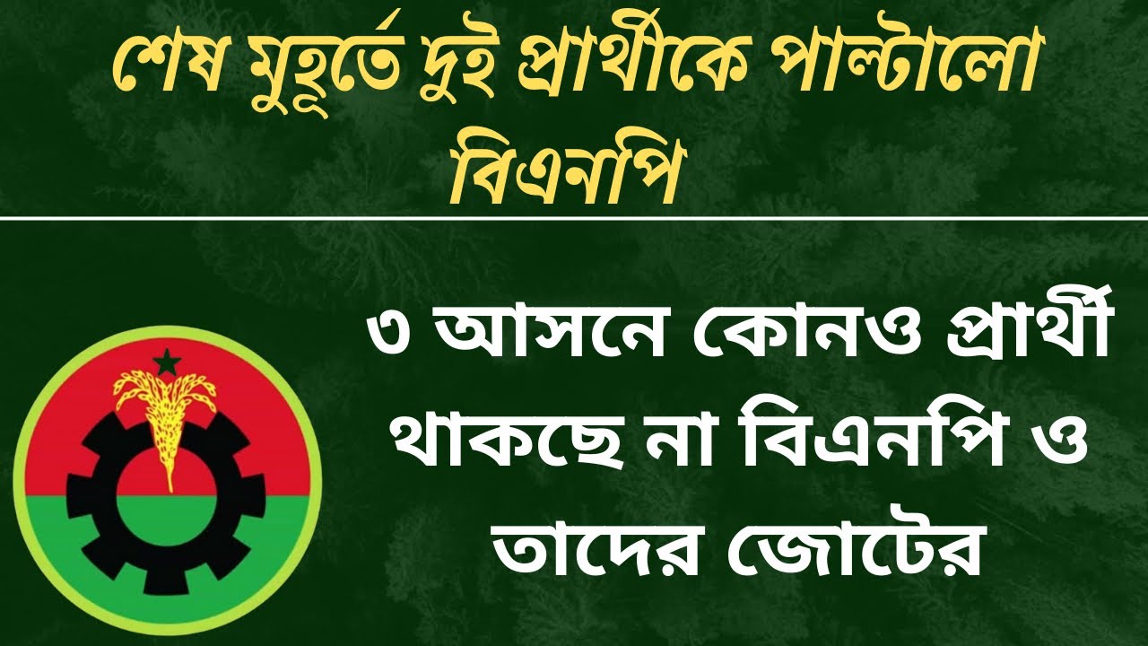 দুই প্রার্থীকে পাল্টালো বিএনপি, ৩ আসনে নেই কোনও প্রার্থী| bnp| bd election| রাজনীতি|