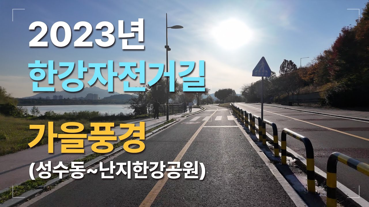 [강변 4K] 한강자전거길(성수동~난지한강공원)