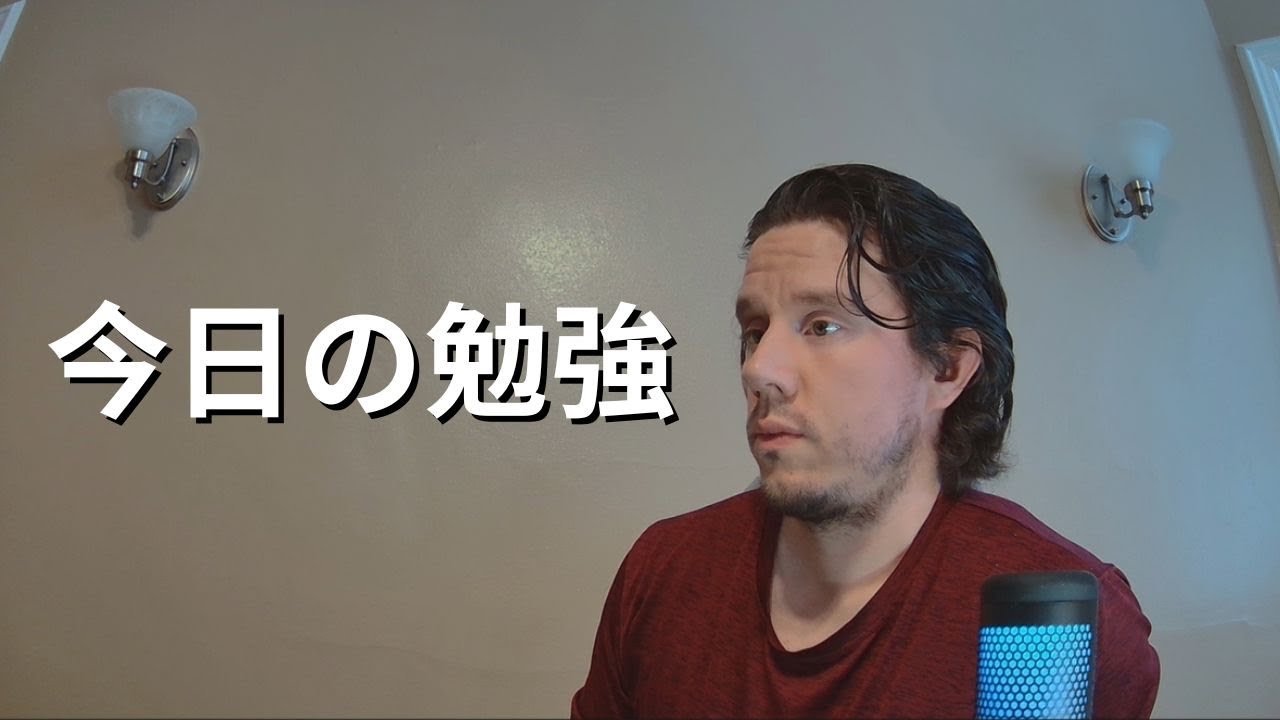 日本語で話す練習｜今日の勉強