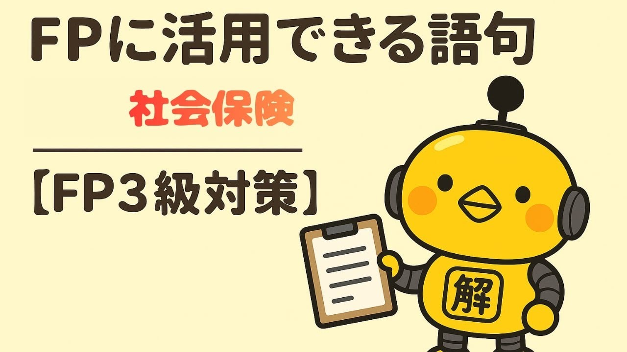 FP3級｜語句シリーズ「社会保険とは？」—“5つの制度の役割・対象・財源・代表給付”を一枚で