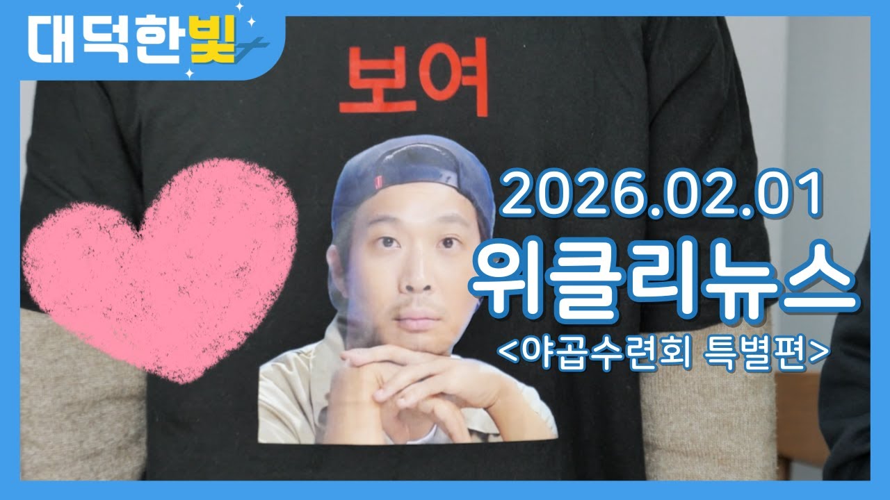 20260201 위클리뉴스