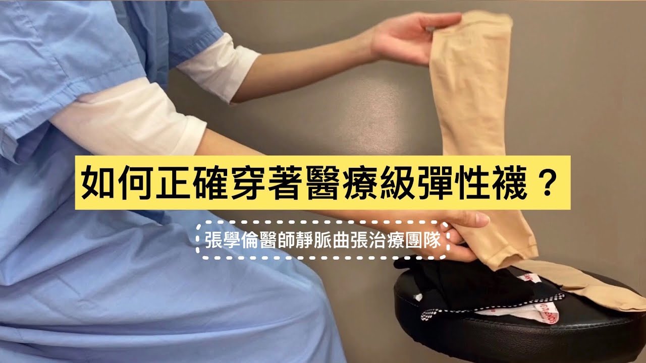 如何正確穿著醫療級彈性襪？張學倫醫師靜脈曲張治療團隊
