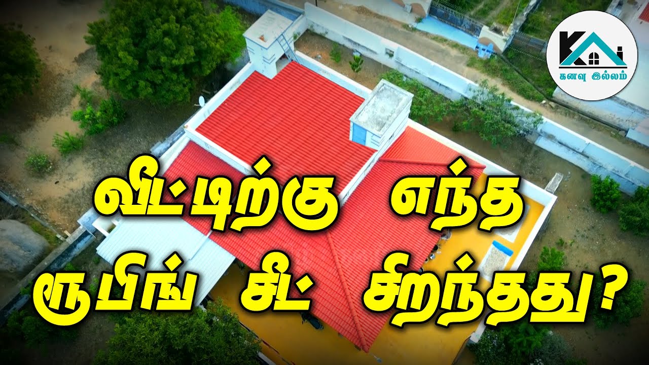 வீடு Roofing க்கு எது சிறந்தது? | cooling roofing sheet | house roofing | polycarbonate roof