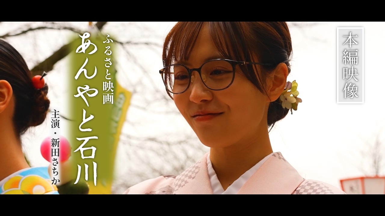 【石川県金沢市・白山市】ふるさと映画「あんやと石川」- 主演：新田さちか【本編映像】