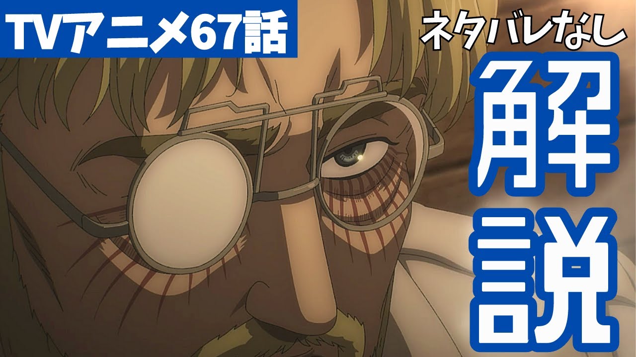 【ネタバレなし】進撃の巨人アニメ67話のジークの●●の伏線を解説【ファイナルシーズン4期8話目「凶弾」#20】