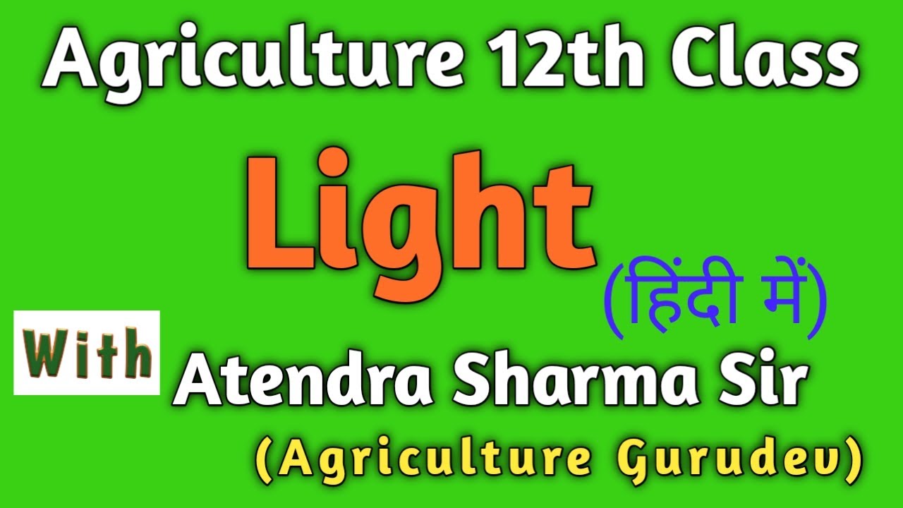 12th Agriculture ll Light ll Agriculture Physics ll प्रकाश ll कृषि विज्ञान एवं गणित के मूल तत्व