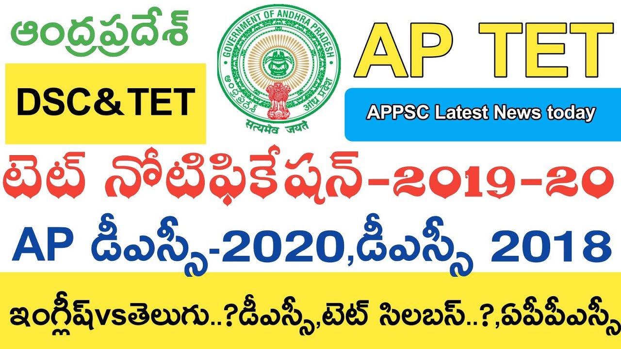 Ap Dsc Notification 2020 || AP TET Notification 2019 || Ap Dsc Latest News today || APPSC