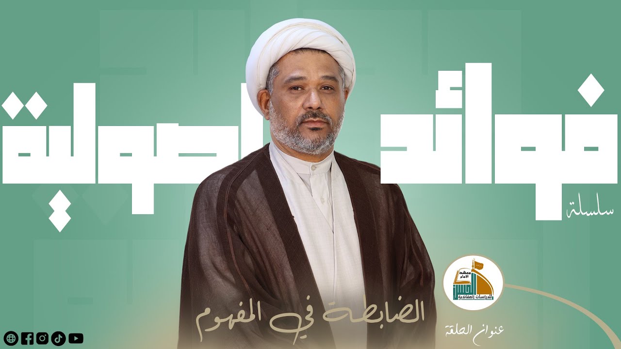 الضابطة في المفهوم | فوائد اصولية
