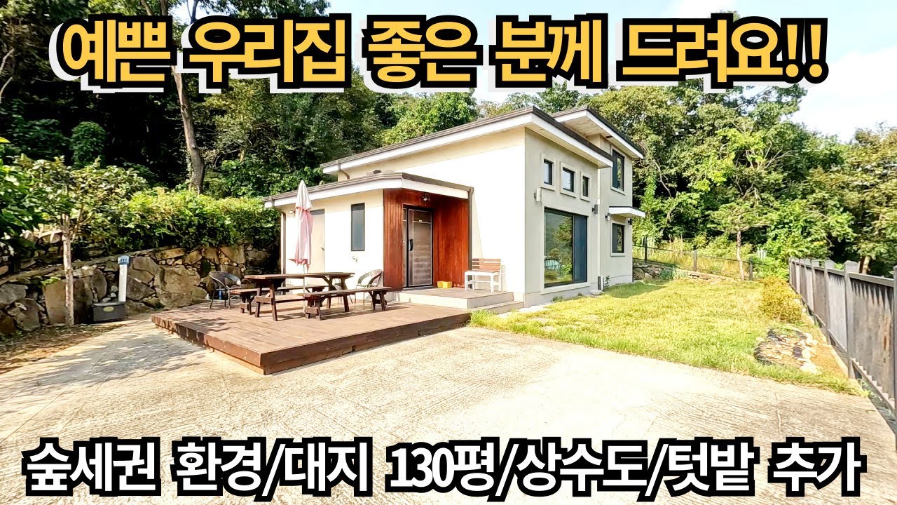 예쁜 우리 집 좋은 분께 드려요!! 숲세권 전원주택/대지 130평/상수도/텃밭 추가 사용/양평전원주택매매/양평전원주택/양평전원주택급매물/전원주택/전원주택매매