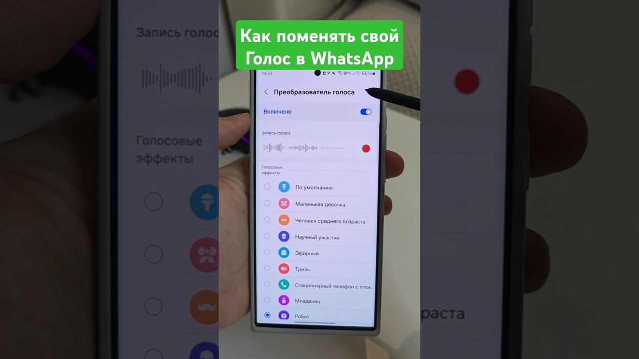 Как поменять свой голос в WhatsApp/Telegram и других приложениях