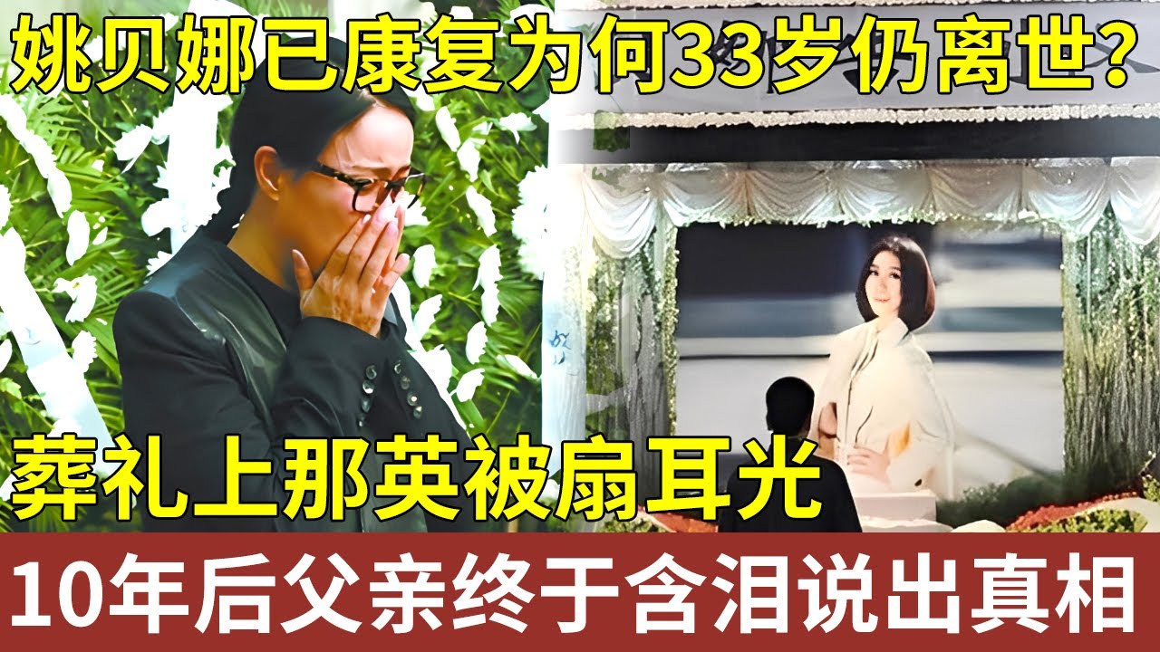 姚贝娜癌症已康复，为何33岁仍离世？葬礼上那英被扇耳光，10年后父亲终于含泪说出真相！【明星人物大揭秘】#姚贝娜 #那英 #甄嬛传