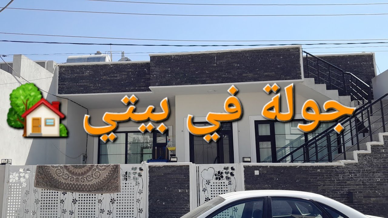 #جوله في بيتي الجديد 🏡☺️☺️