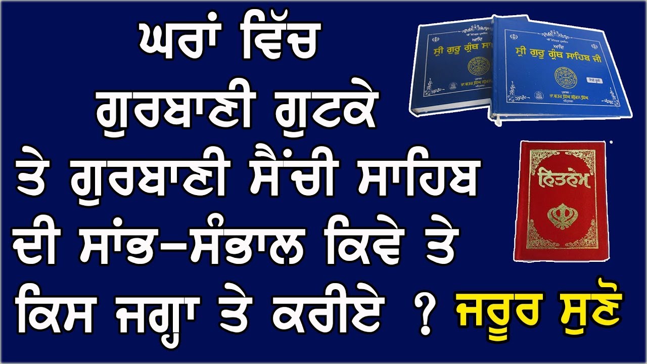 ਘਰਾਂ ਵਿੱਚ ਗੁਰਬਾਣੀ ਗੁਟਕੇ ਅਤੇ ਗੁਰਬਾਣੀ ਸੈਂਚੀ ਸਾਹਿਬ ਦੀ ਸਾਂਭ-ਸੰਭਾਲ ਕਿਵੇ ਤੇ ਕਿਸ ਅਸਥਾਨ ਤੇ ਕਰੀਏ ?