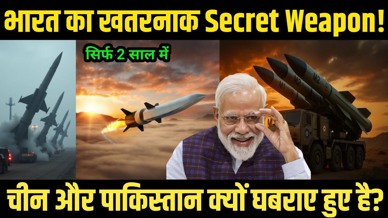 भारत का खतरनाक Secret Weapon! | चीन और पाकिस्तान क्यों घबराए हुए है?