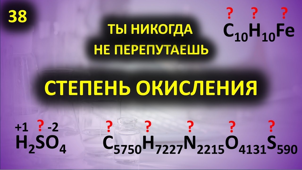 38. Как определять степень окисления в любом веществе!