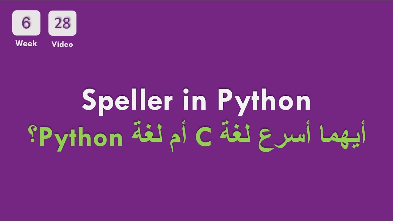 [6-28] CS50x In Arabic - Speller in Python ( Which is faster C or Python ? )