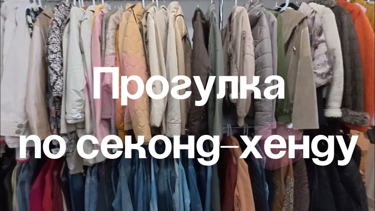 Добро и Столичный гардероб | Гуляю по секонд - хенду | 