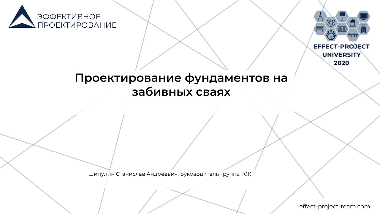 Мастер-класс Станислава Шипулина на тему: Проектирование фундаментов на забивных сваях.