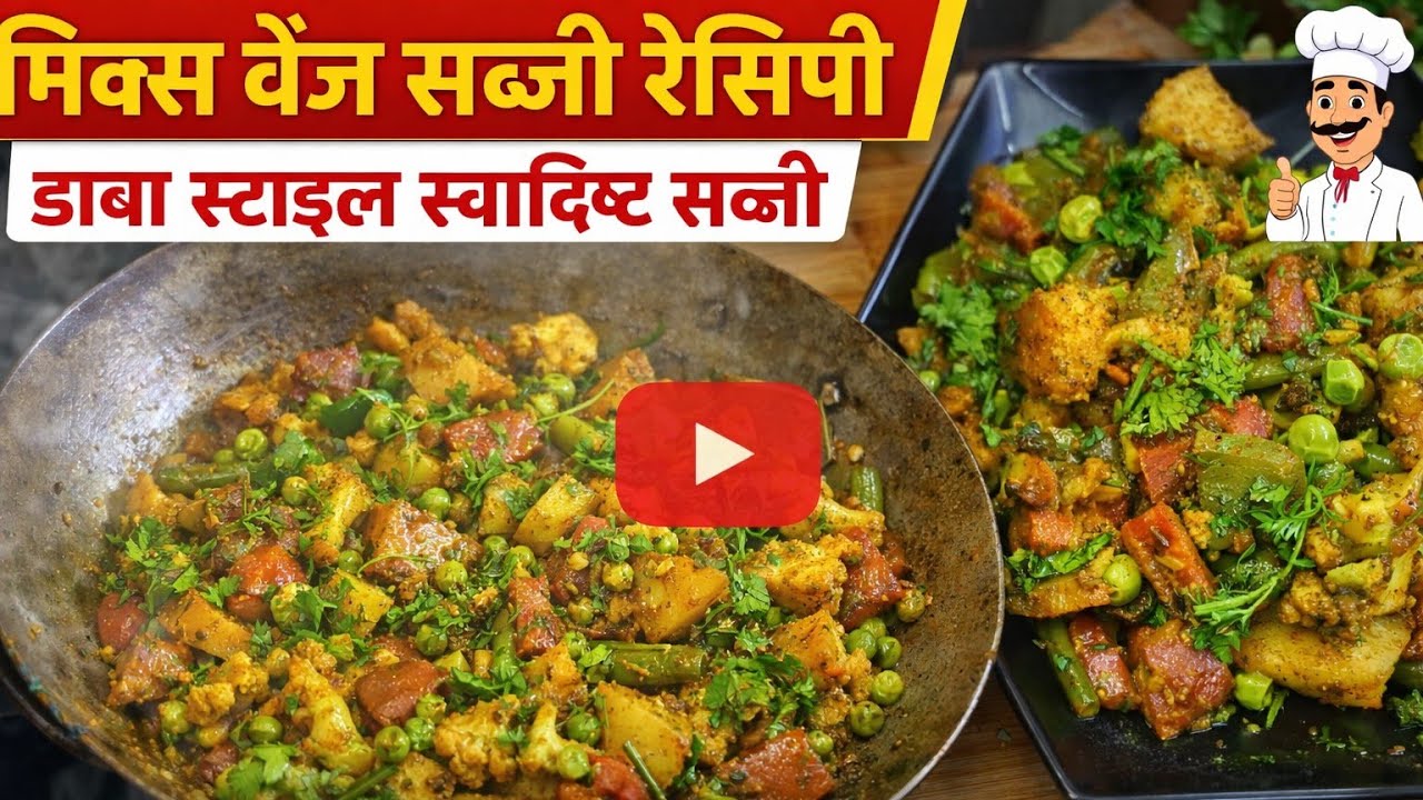 ढाबा स्टाइल मिक्स वेज रेसिपी | Mix Veg Recipe in Hindi | Restaurant Style Mix Vegetable Sabzi