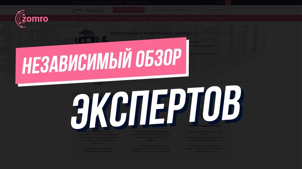 Независимый обзор хостинга Zomro