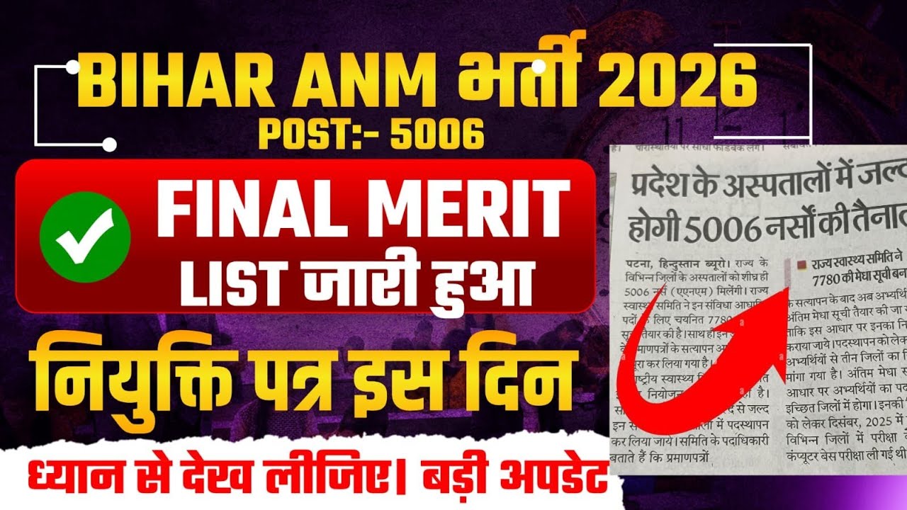 Bihar ANM Bharti 2026 | 5006 Post | Final Merit List जारी | नियुक्ति पत्र इस दिन