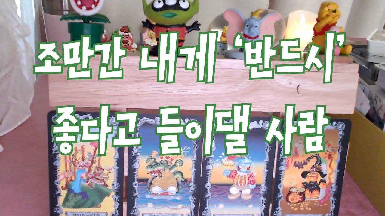 타로- 조만간 내게 반드시 좋다고 들이댈 사람은 누구? 뉴페? 구페? 어떤관계? 성향, 시기등 자세히 알려드려요~