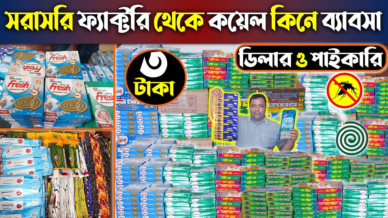 অল্প পুঁজিতে সরাসরি কারখানা থেকে মশার কয়েল নিয়ে ব্যবসা | Mosquito Coil Business #মিলি_কেমিক্যাল_কো