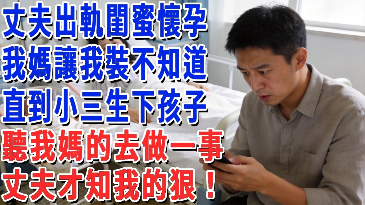 丈夫出軌閨蜜懷孕，我媽讓我裝不知道，直到小三生下孩子，聽我媽的去做一事，丈夫才知我的狠！#妮妮故事會 #情感故事 #老年生活