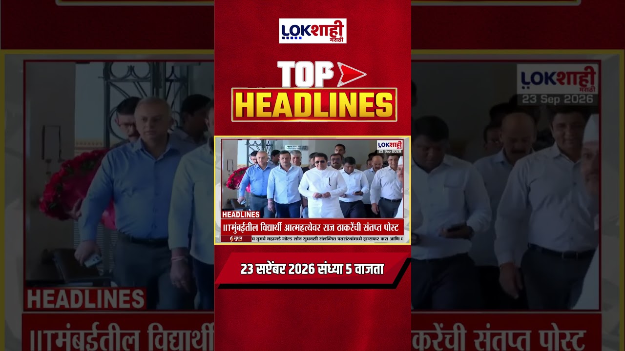 LIVE | Lokshahi Marathi | Top Headlines Today | 5 PM | 23 September 2026 | Maharashtra Politics