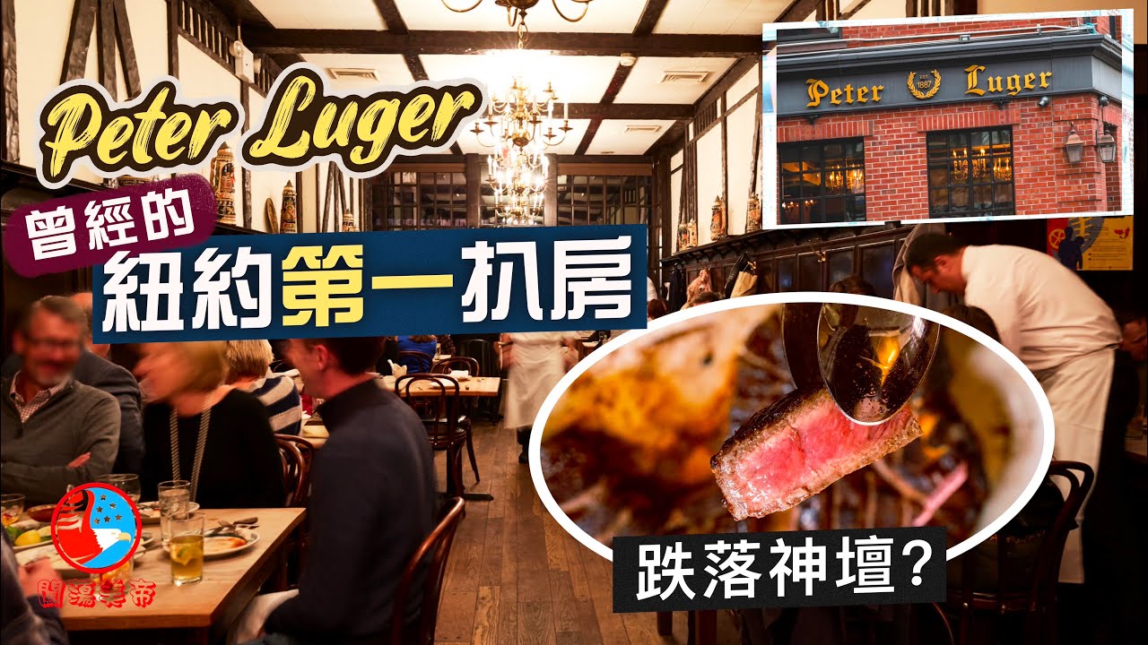【闖蕩美帝🇺🇸】跌下神壇的紐約第一扒房：Peter Luger｜出品普通🫠服務求其 只收現金 被米芝蓮拔星🫣神店地位光輝不再⁉️