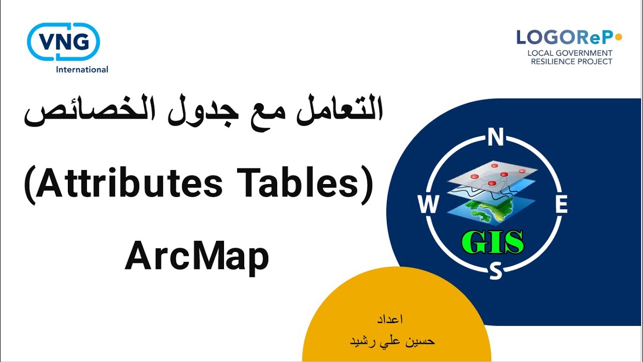 7:ثالثا: تطبيق عملي2 /جدول الخصائص (Attributes Tables) في برنامج Arc Map /كورس GIS - بالتعاون مع VNG