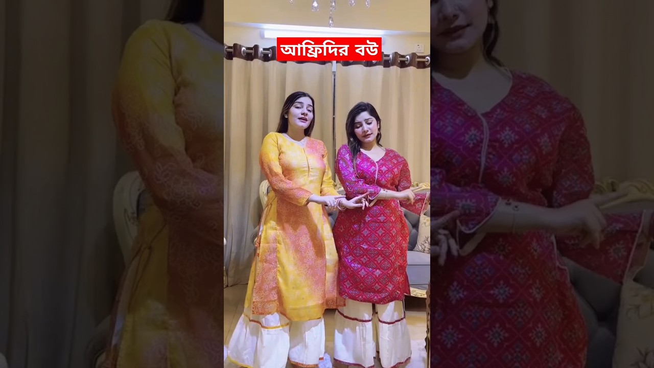 Tawhid Afridi Wife Risa | তৌহিদ আফ্রিদির বউ #tawhidafridi #tawhidafridivlogs #wife #trendingshorts