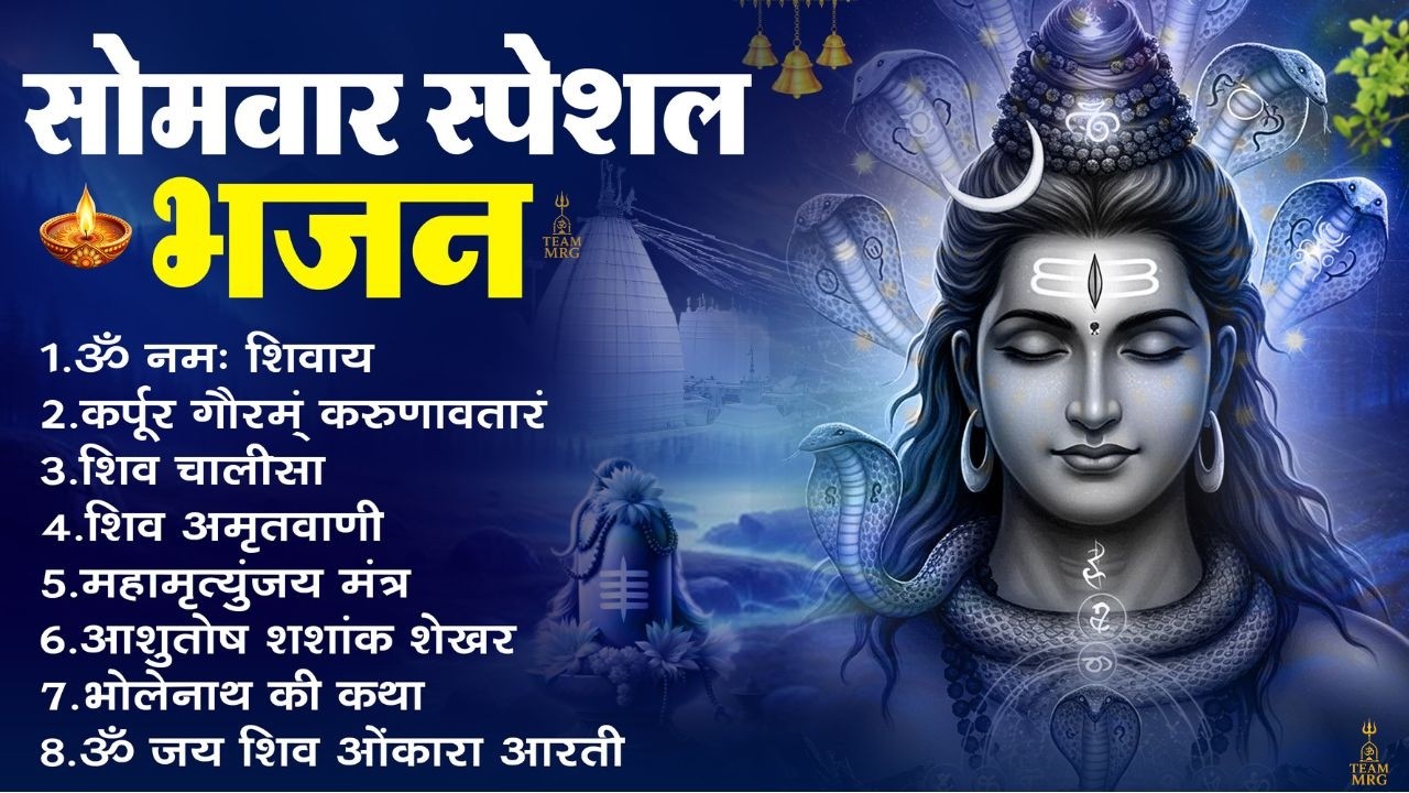 सोमवार भक्ति भजन - आशुतोष शशाँक शेखर, कर्पूर गौरम करुणावतारं, ॐ नमः शिवाय, शिव अमृतवाणी व शिव आरती