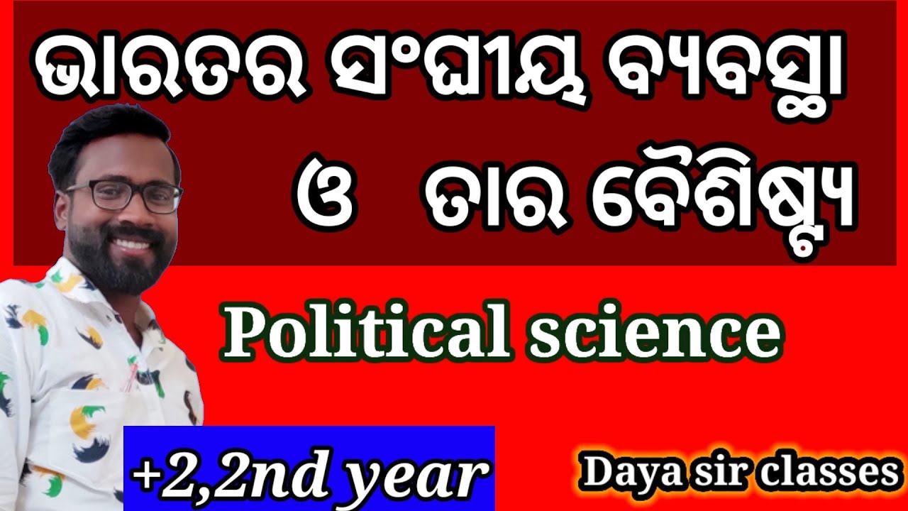 political science,federalism in india,and its characters,ଭାରତର ସଙ୍ଘବାଦ,Daya sir classses,+2 2nd year