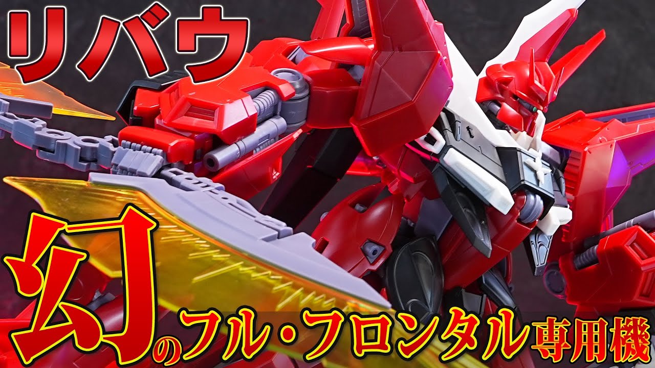 幻のフル・フロンタル専用機【RE/100 リバウ】プレバンガンプラ総選挙第1位！シナンジュとバウをミキシングしたみたいなガンプラ！ＭＧシナンジュのビームライフルを装備！分離変形が面白いぞ！