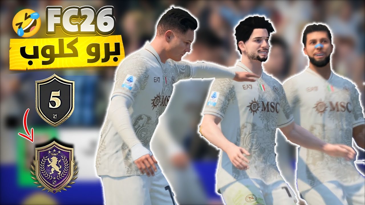 برو كلوب FC 26 مع شباب رحلة الى الايليت 🔥😱🤣