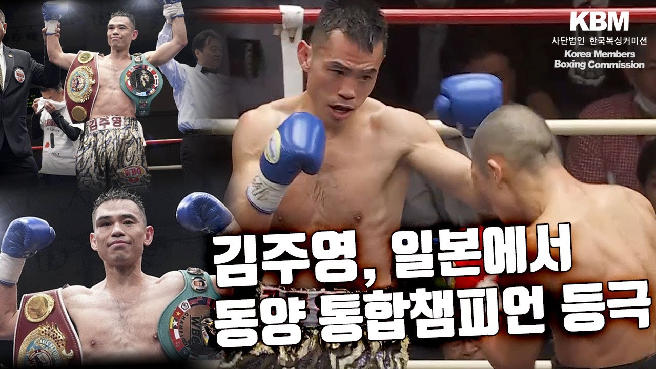 사상 최초의 쾌거, 적지에서 동양 통합타이틀 획득 - ‘한국복서 킬러’ 통합챔피언 나가타 다이시 vs 13연승(6KO) ‘언터처블’ 도전자 김주영