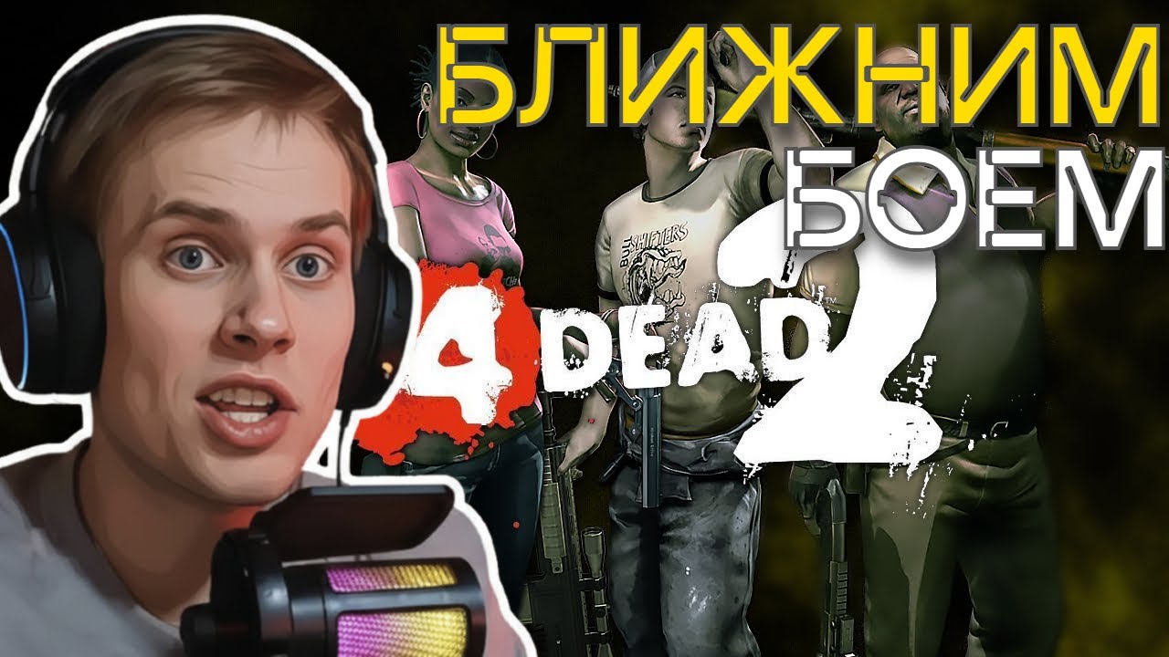 Left 4 Dead 2 только БЛИЖНИМ БОЕМ | Эксперт Реализм Соло | Вымерший Центр (Dead Center)