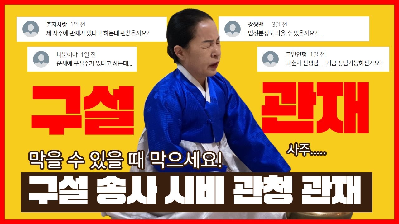 [무당고춘자] 구설/송사/시비/관재/관청 막는 고춘자의 치성ㅣ사주에 구설 혹은 관재가 있다면 꼭 막으시길 바랍니다!