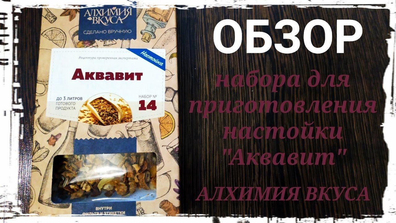АКВАВИТ. Обзор набора для приготовления настойки 