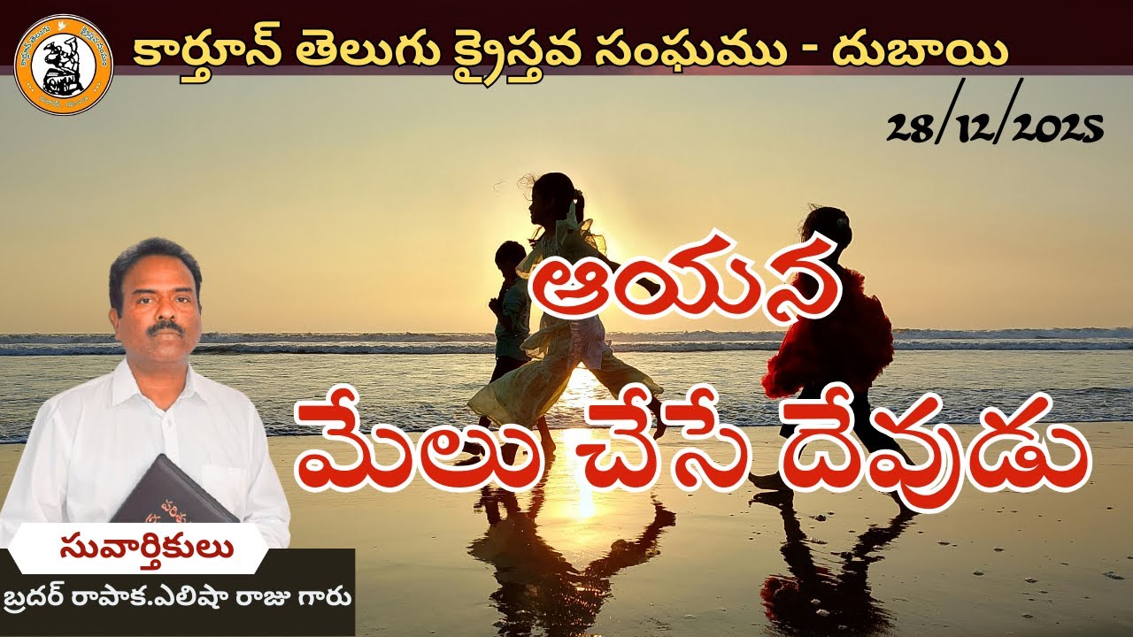 నమ్మినవారికి మేలు చేసే దేవుడు పాస్టర్ రాపాక ఏలేషా రాజ్ గారు