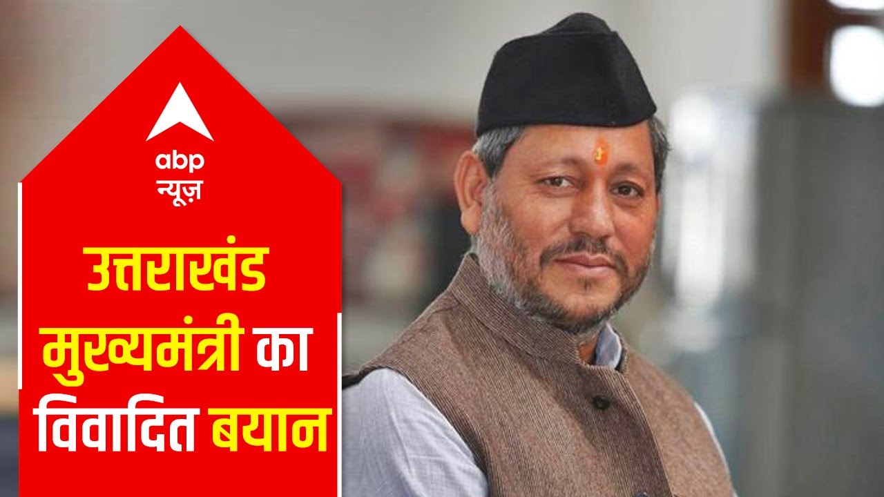 Uttarakhand CM talks Sanskars, Here's what Tirath Singh Rawat said about women wearing ripped jeans